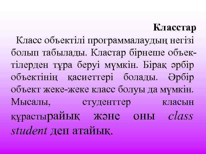  Класстар Класс объектілі программалаудың негізі болып табылады. Кластар бірнеше объектілерден тұра беруі мүмкін.