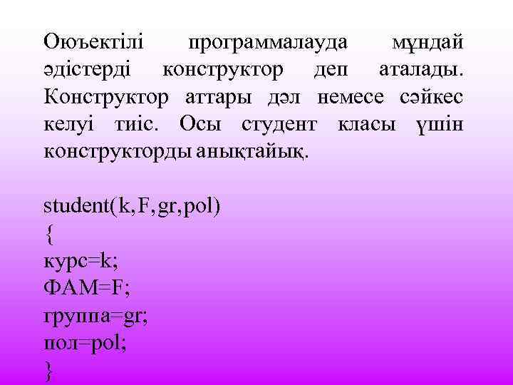 Оюъектілі программалауда мұндай әдістерді конструктор деп аталады. Конструктор аттары дәл немесе сәйкес келуі тиіс.