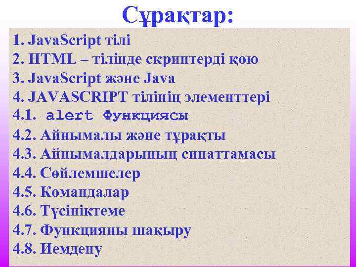 Сұрақтар: 1. Java. Script тілі 2. HTML – тілінде скриптерді қою 3. Java. Script