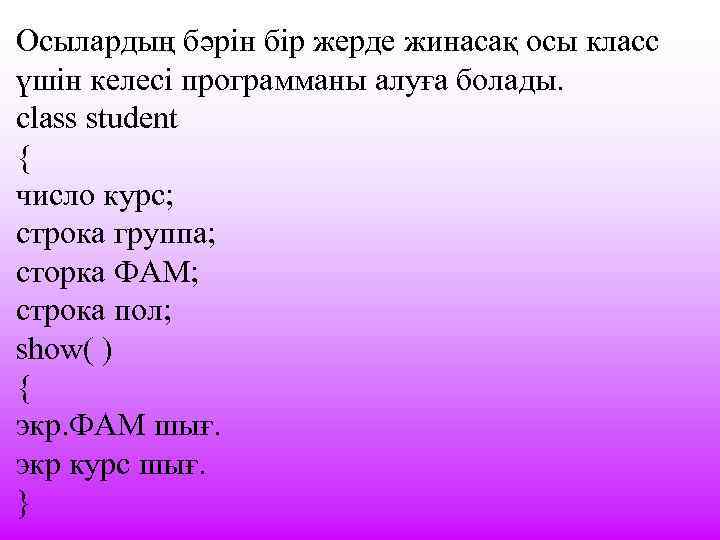 Осылардың бәрін бір жерде жинасақ осы класс үшін келесі программаны алуға болады. сlass student