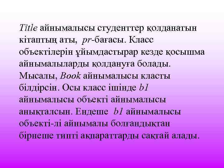 Title айнымалысы студенттер қолданатын кітаптың аты, pr-бағасы. Класс объектілерін ұйымдастырар кезде қосышма айнымалыларды қолдануға