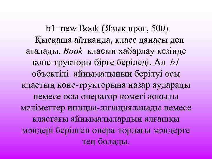  b 1=new Book (Язык прог, 500) Қысқаша айтқанда, класс данасы деп аталады. Book