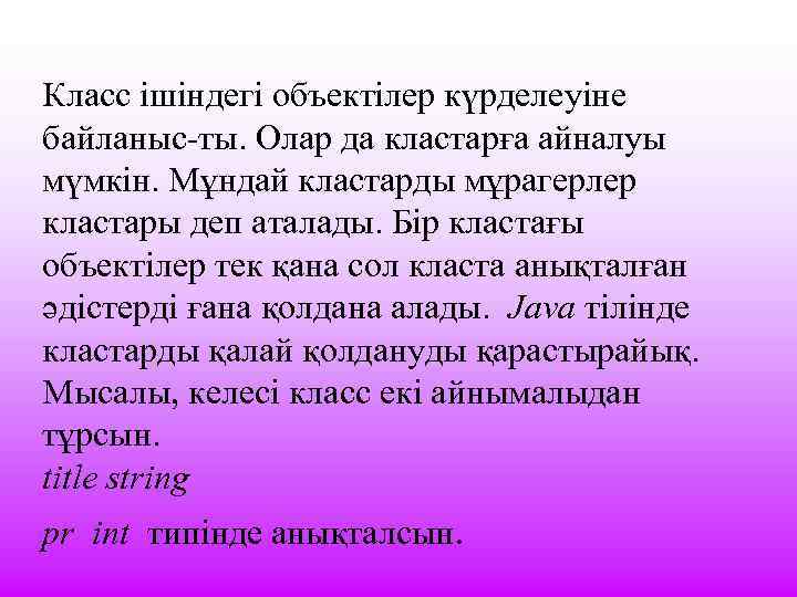 Класс ішіндегі объектілер күрделеуіне байланыс-ты. Олар да кластарға айналуы мүмкін. Мұндай кластарды мұрагерлер кластары