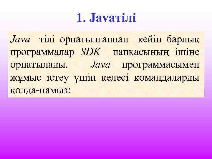 1. Javaтілі Java тілі орнатылғаннан кейін барлық программалар SDK папкасының ішіне орнатылады. Java программасымен