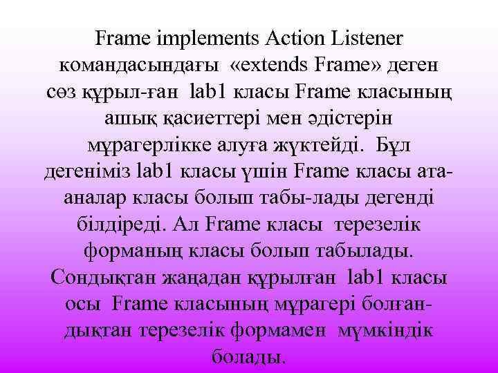 Frame implements Action Listener командасындағы «extends Frame» деген сөз құрыл-ған lab 1 класы Frame