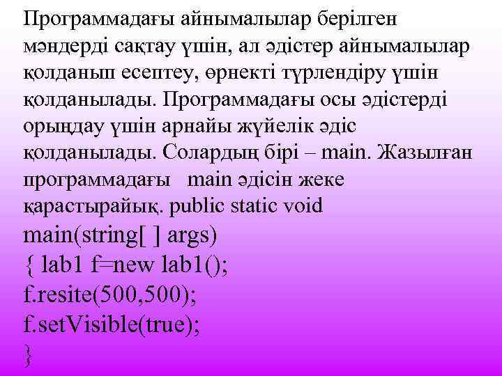 Программадағы айнымалылар берілген мәндерді сақтау үшін, ал әдістер айнымалылар қолданып есептеу, өрнекті түрлендіру үшін