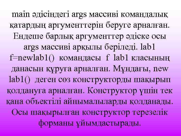 main әдісіндегі args массиві командалық қатардың аргументтерін беруге арналған. Ендеше барлық аргументтер әдіске осы