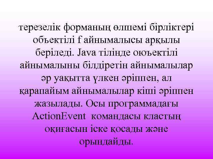 терезелік форманың өлшемі бірліктері объектілі f айнымалысы арқылы беріледі. Java тілінде оюъектілі айнымалыны білдіретін