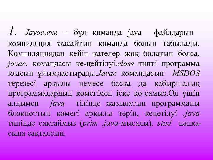 1. Javac. exe – бұл команда java файлдарын компиляция жасайтын команда болып табылады. Компиляциядан