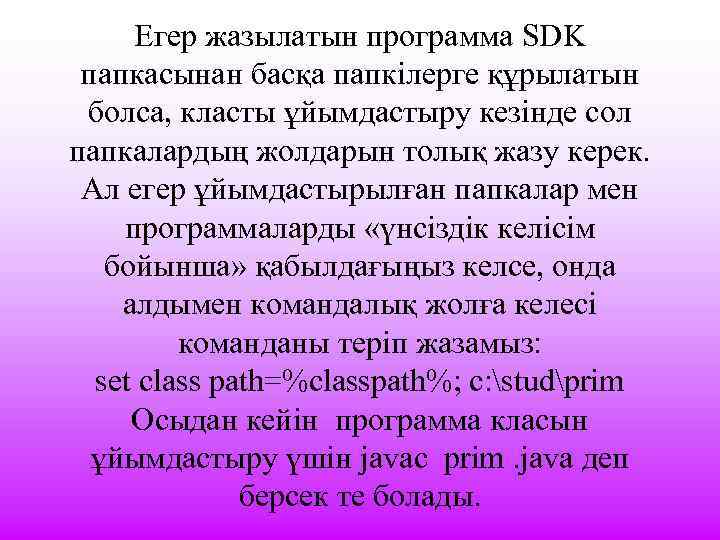 Егер жазылатын программа SDK папкасынан басқа папкілерге құрылатын болса, класты ұйымдастыру кезінде сол папкалардың