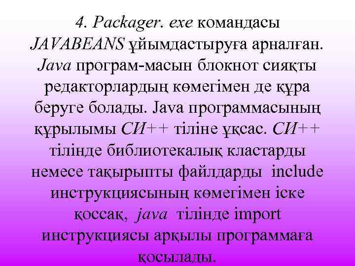 4. Packager. exe командасы JAVABEANS ұйымдастыруға арналған. Java програм-масын блокнот сияқты редакторлардың көмегімен де