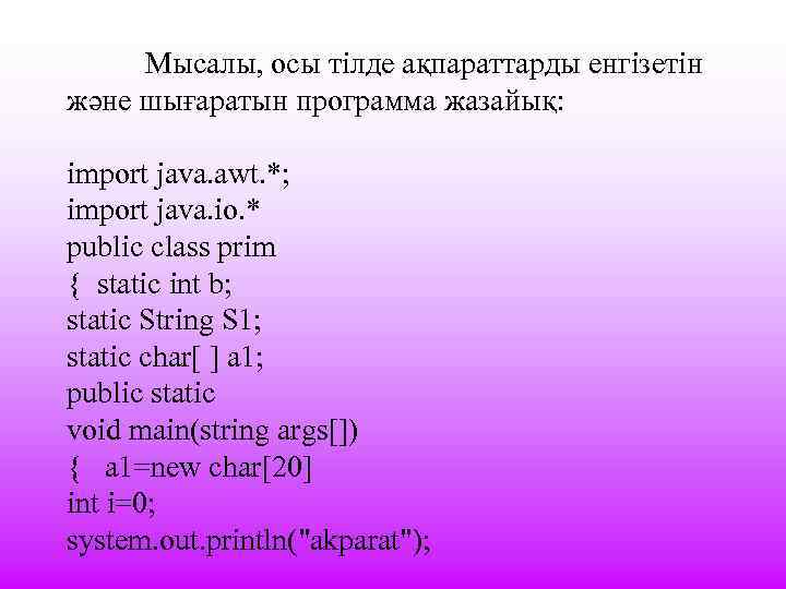 Мысалы, осы тілде ақпараттарды енгізетін және шығаратын программа жазайық: import java. awt. *; import