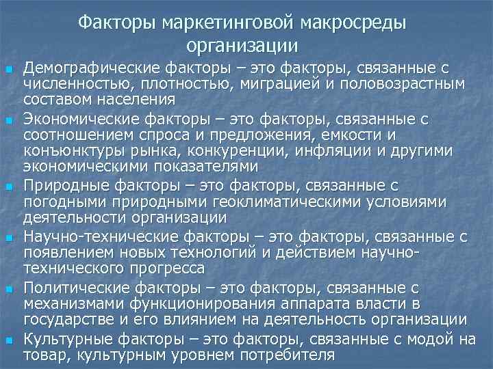 Факторы маркетинговой макросреды организации n n n Демографические факторы – это факторы, связанные с