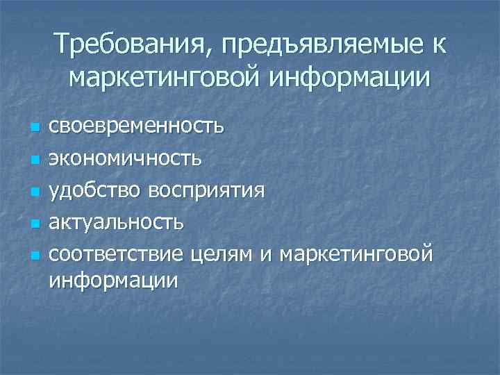 Требования, предъявляемые к маркетинговой информации n n n своевременность экономичность удобство восприятия актуальность соответствие