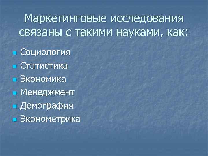 Маркетинговые исследования связаны с такими науками, как: n n n Социология Статистика Экономика Менеджмент