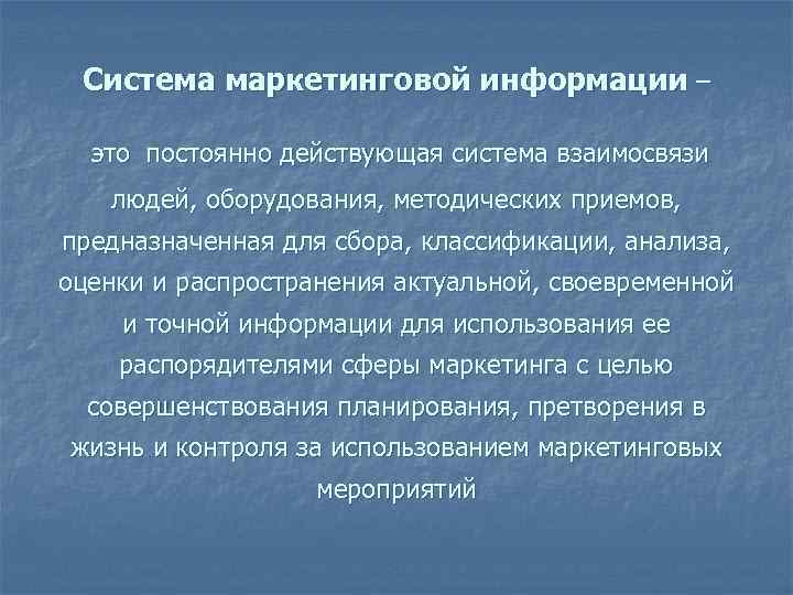 Система маркетинговой информации – это постоянно действующая система взаимосвязи людей, оборудования, методических приемов, предназначенная