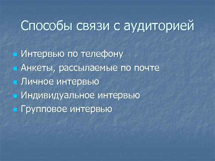 Способы связи с аудиторией n n n Интервью по телефону Анкеты, рассылаемые по почте