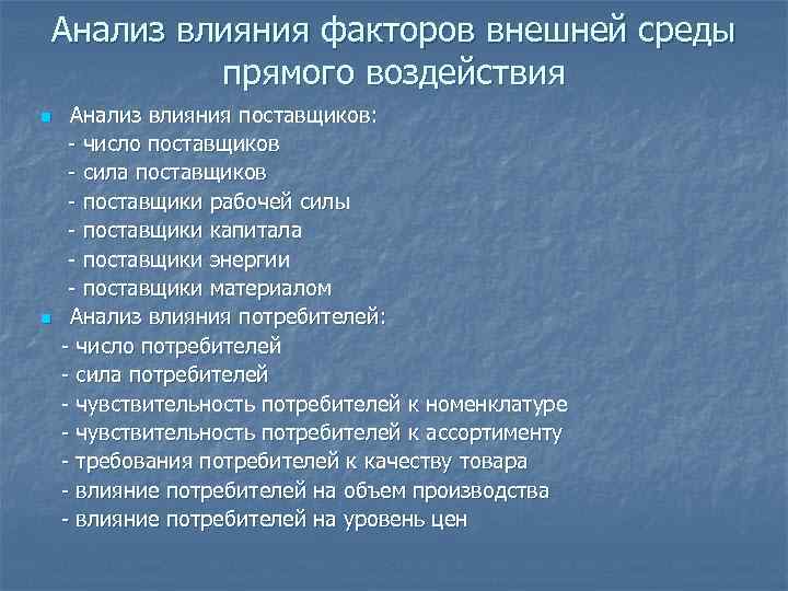 Анализ влияния факторов внешней среды прямого воздействия n n Анализ влияния поставщиков: - число