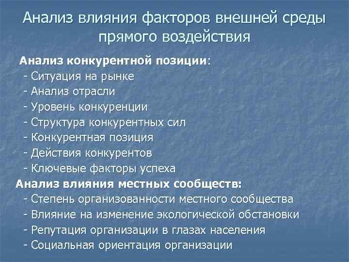 Анализ влияния факторов внешней среды прямого воздействия Анализ конкурентной позиции: - Ситуация на рынке