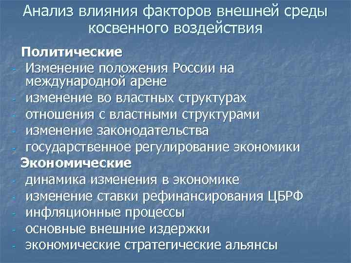 Политические факторы косвенного воздействия. Анализ внешней среды косвенного воздействия.