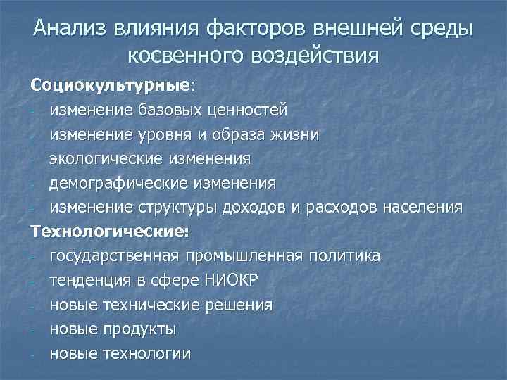 Анализ влияния факторов внешней среды косвенного воздействия Социокультурные: - изменение базовых ценностей - изменение