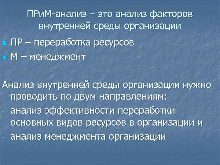 Прим анализ. Прим анализ пример. Прим анализ предприятия пример. Проанализируйте.