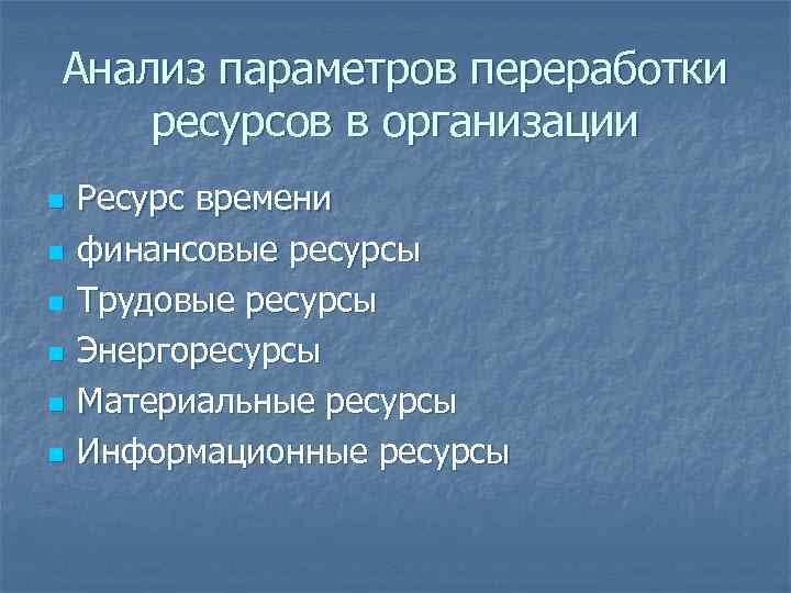 Анализ параметров переработки ресурсов в организации n n n Ресурс времени финансовые ресурсы Трудовые