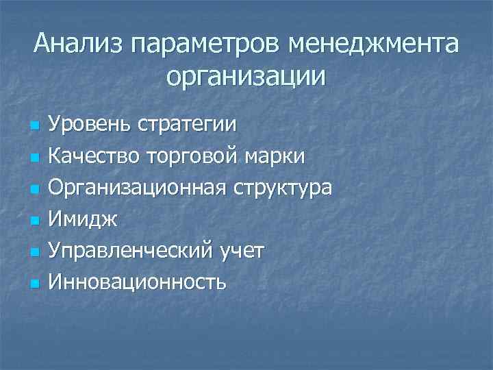 Анализ параметров менеджмента организации n n n Уровень стратегии Качество торговой марки Организационная структура