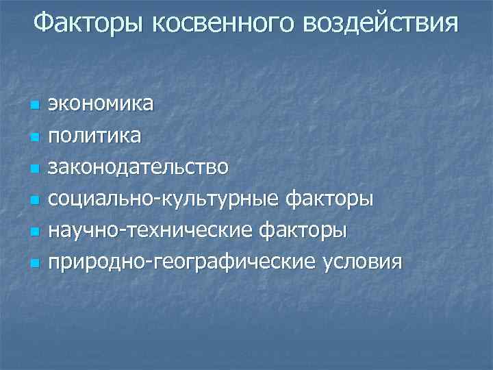 Факторы косвенного воздействия n n n экономика политика законодательство социально-культурные факторы научно-технические факторы природно-географические