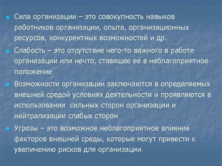 n n Сила организации – это совокупность навыков работников организации, опыта, организационных ресурсов, конкурентных
