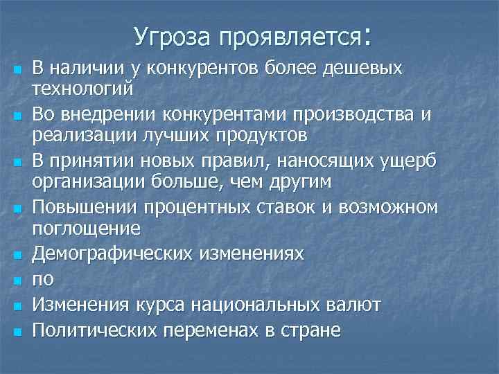 Угроза проявляется: n n n n В наличии у конкурентов более дешевых технологий Во
