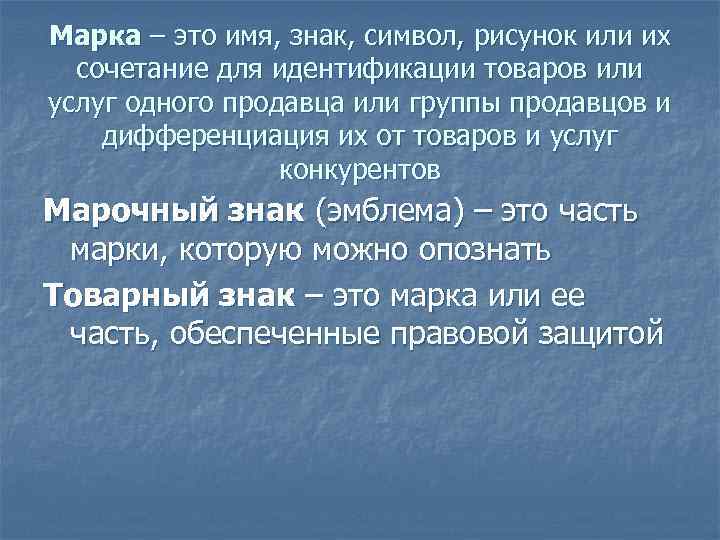 Марка – это имя, знак, символ, рисунок или их сочетание для идентификации товаров или