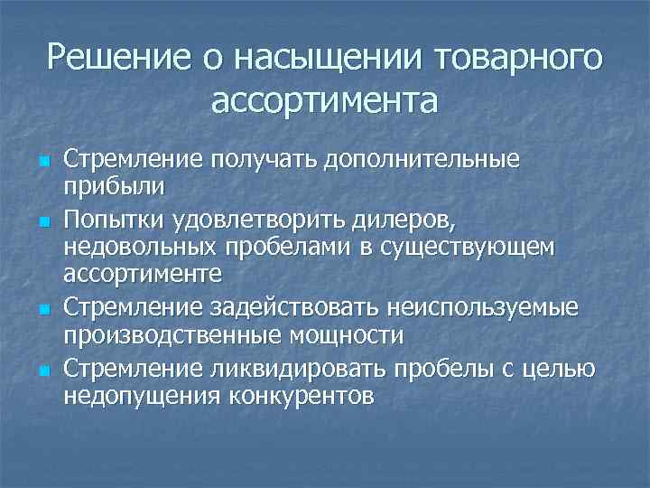 Решение о насыщении товарного ассортимента n n Стремление получать дополнительные прибыли Попытки удовлетворить дилеров,