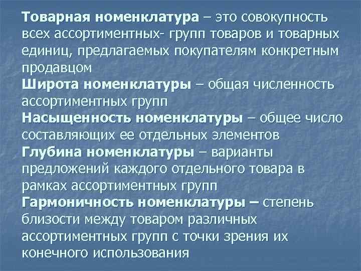 Товарная номенклатура – это совокупность всех ассортиментных- групп товаров и товарных единиц, предлагаемых покупателям