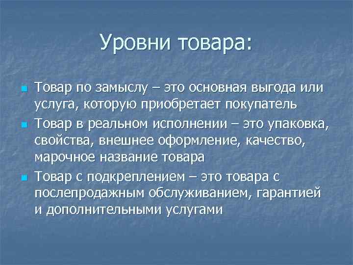 Уровни товара: n n n Товар по замыслу – это основная выгода или услуга,