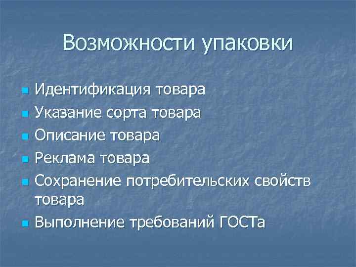 Возможности упаковки n n n Идентификация товара Указание сорта товара Описание товара Реклама товара