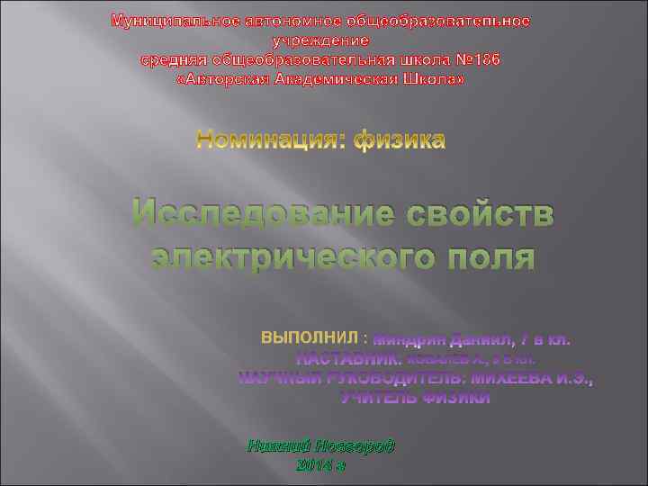 Исследование свойств электрического поля ВЫПОЛНИЛ : Нижний Новгород 2014 г 