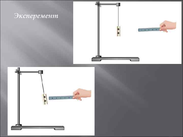 Эксперемент 