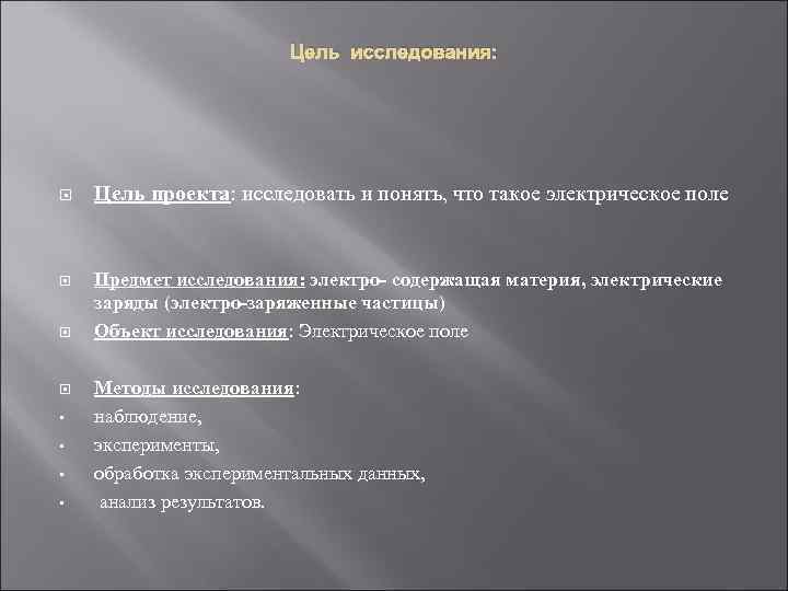 Цель исследования: • • Цель проекта: исследовать и понять, что такое электрическое поле Предмет
