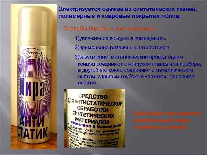 Электризуется одежда из синтетических тканей, полимерные и ковровые покрытия полов. Способы борьбы с электризацией: