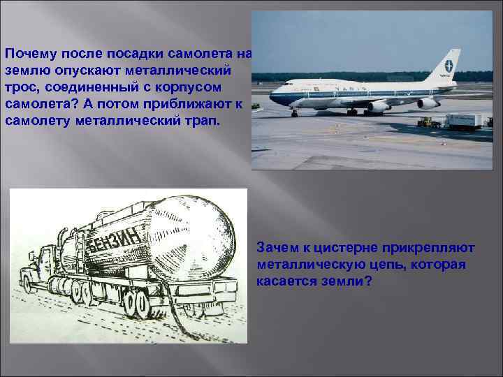 Почему после посадки самолета на землю опускают металлический трос, соединенный с корпусом самолета? А