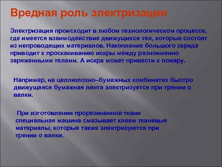 Вредная роль электризации Электризация происходит в любом технологическом процессе, где имеется взаимодействие движущихся тел,