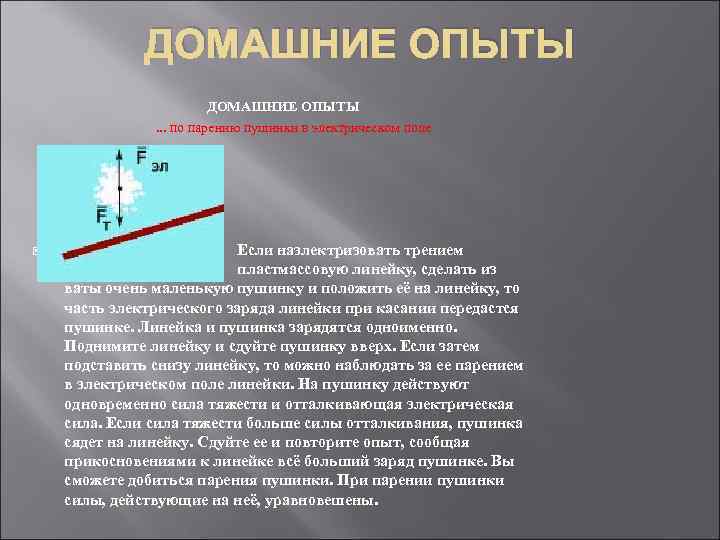 Почему держа в руке нельзя наэлектризовать трением. Электрическое поле опыты. Опыты с трением. Опыт с пушинкой и линейкой. Опыт по парению пушинки.