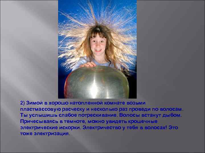 2) Зимой в хорошо натопленной комнате возьми пластмассовую расческу и несколько раз проведи по