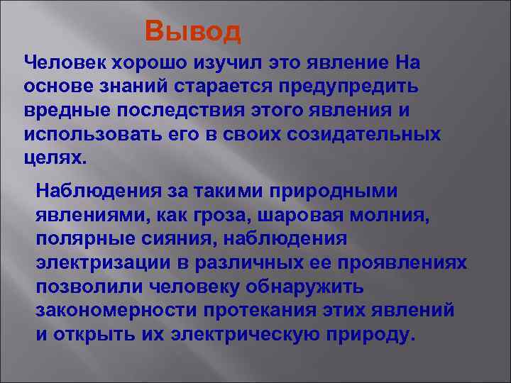 Вывод Человек хорошо изучил это явление На основе знаний старается предупредить вредные последствия этого