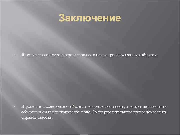 Вывод поле. Электрическое поле вывод. Заключения электростатического поля. Вывод по исследованию электрической полю. Электрическое поле презентация заключение.