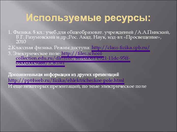 Используемые ресурсы: 1. Физика. 8 кл. : учеб. для общеобразоват. учреждений /А. А. Пинский,