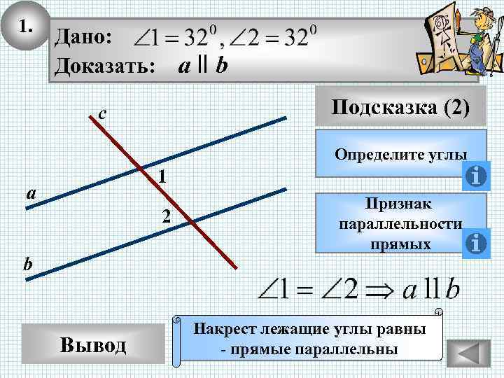1. Дано: Доказать: а ll b Подсказка (2) с Определите углы 1 а 2