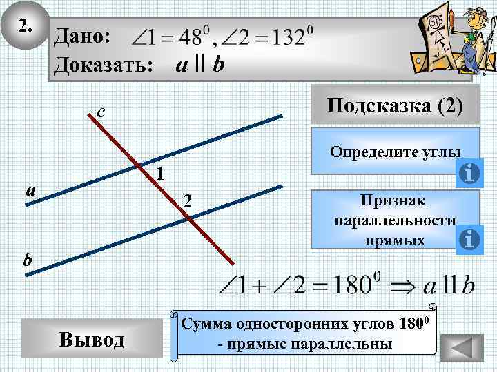 2. Дано: Доказать: а ll b Подсказка (2) с Определите углы 1 а 2