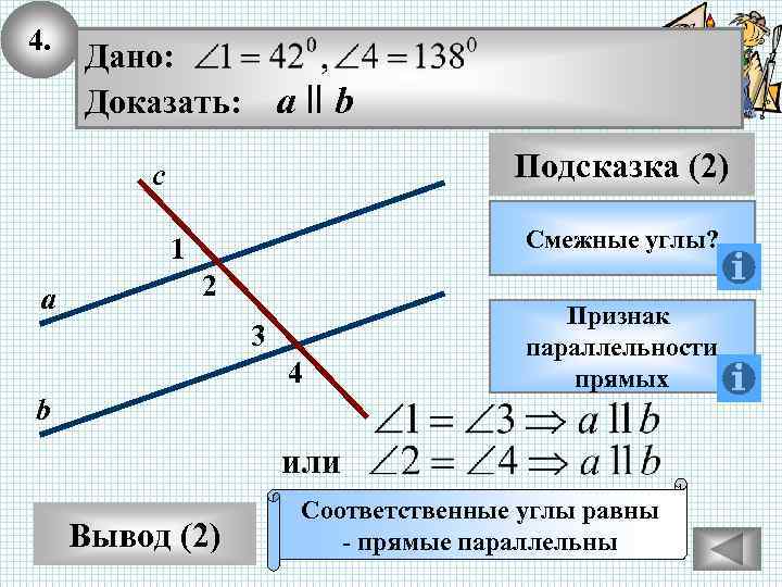4. Дано: Доказать: а ll b Подсказка (2) с Смежные углы? 1 а 2